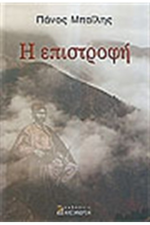 Η ΕΠΙΣΤΡΟΦΗ