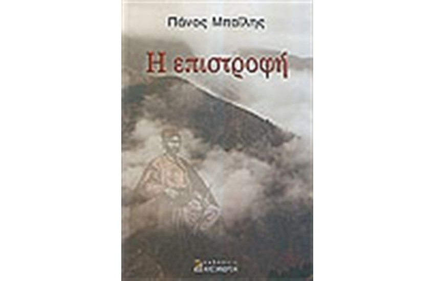 Η ΕΠΙΣΤΡΟΦΗ
