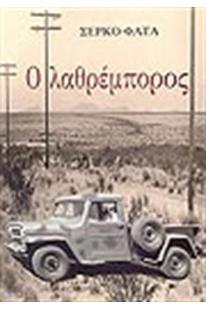 Ο ΛΑΘΡΕΜΠΟΡΟΣ