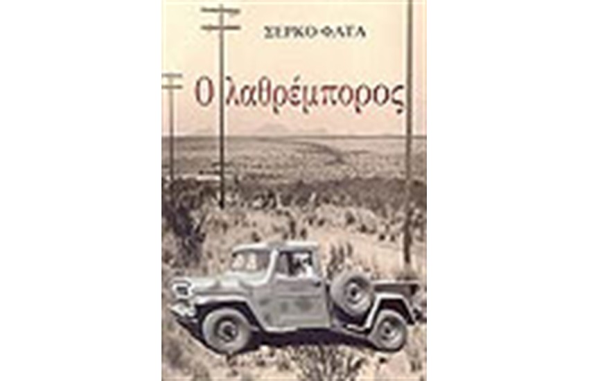 Ο ΛΑΘΡΕΜΠΟΡΟΣ