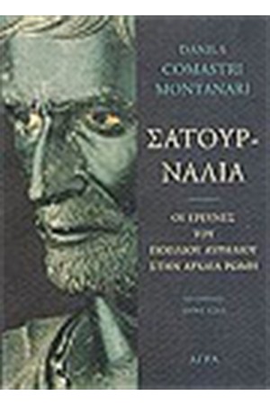 ΣΑΤΟΥΡΝΑΛΙΑ