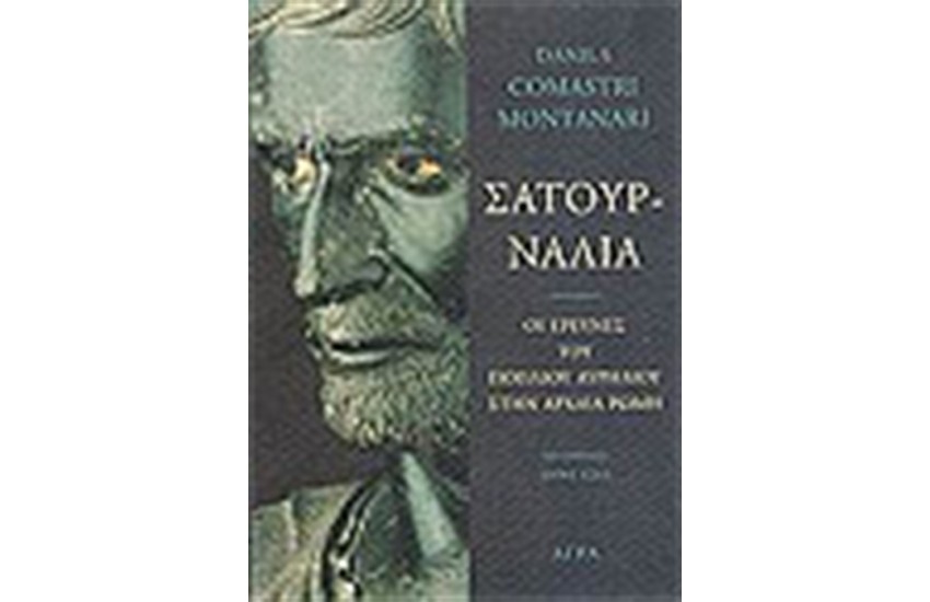 ΣΑΤΟΥΡΝΑΛΙΑ