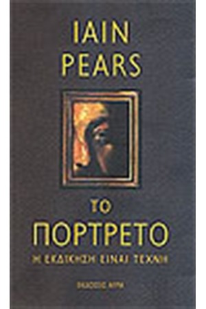 ΤΟ ΠΟΡΤΡΕΤΟ