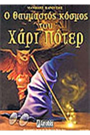 Ο ΘΑΥΜΑΣΤΟΣ ΚΟΣΜΟΣ ΤΟΥ ΧΑΡΙ ΠΟΤΕΡ Ο ΘΑΥΜΑΣΤΟΣ ΚΟΣΜΟΣ ΤΟΥ ΧΑΡΙ ΠΟΤΕΡ
