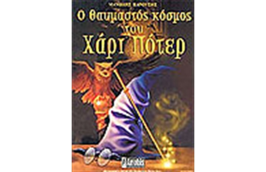 Ο ΘΑΥΜΑΣΤΟΣ ΚΟΣΜΟΣ ΤΟΥ ΧΑΡΙ ΠΟΤΕΡ