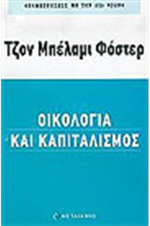 ΟΙΚΟΛΟΓΙΑ ΚΑΙ ΚΑΠΙΤΑΛΙΣΜΟΣ