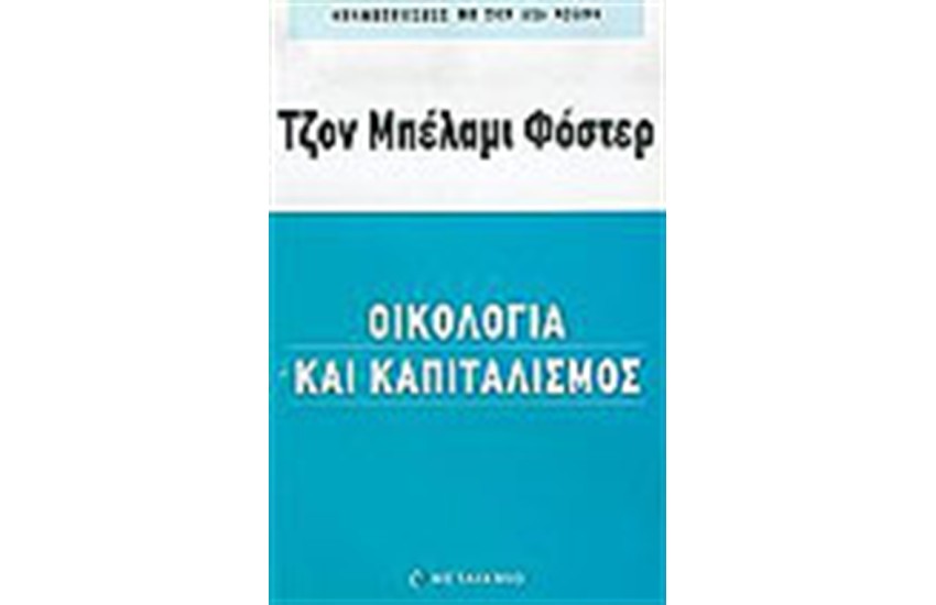 ΟΙΚΟΛΟΓΙΑ ΚΑΙ ΚΑΠΙΤΑΛΙΣΜΟΣ