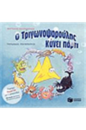 Ο ΤΡΙΓΩΝΟΨΑΡΟΥΛΗΣ ΚΑΝΕΙ ΠΑΡΤΙ Ο ΤΡΙΓΩΝΟΨΑΡΟΥΛΗΣ ΚΑΝΕΙ ΠΑΡΤΙ
