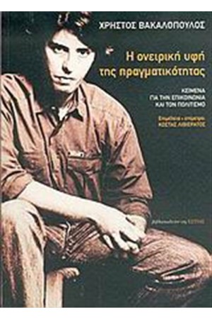 Η ΟΝΕΙΡΙΚΗ ΥΦΗ ΤΗΣ ΠΡΑΓΜΑΤΙΚΟΤΗΤΑΣ: ΚΕΙΜΕΝΑ ΓΙΑ ΤΗΝ ΕΠΙΚΟΙΝΩΝΙΑ ΚΑΙ ΤΟΝ ΠΟΛΙΤΙΣΜΟ