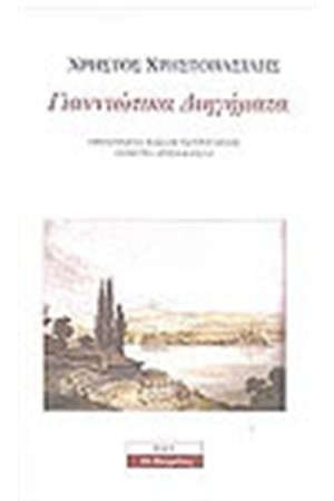 ΓΙΑΝΝΙΩΤΙΚΑ ΔΙΗΓΗΜΑΤΑ