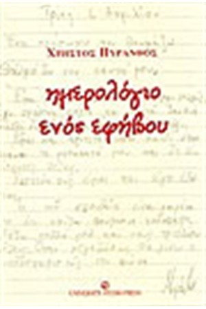 ΗΜΕΡΟΛΟΓΙΟ ΕΝΟΣ ΕΦΗΒΟΥ