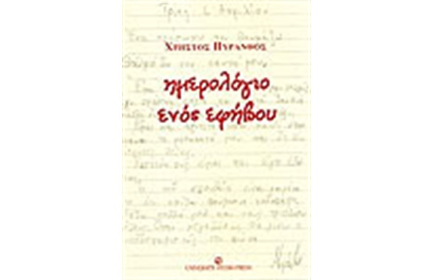 ΗΜΕΡΟΛΟΓΙΟ ΕΝΟΣ ΕΦΗΒΟΥ