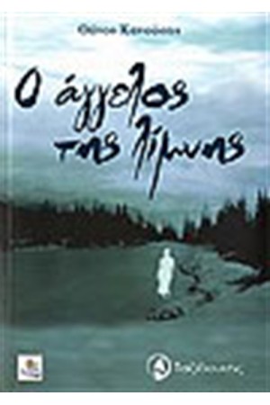 Ο ΑΓΓΕΛΟΣ ΤΗΣ ΛΙΜΝΗΣ