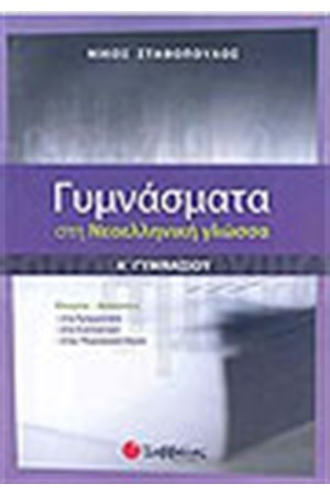 ΓΥΜΝΑΣΜΑΤΑ ΣΤΗ ΝΕΟΕΛΛΗΝΙΚΗ ΓΛΩΣΣΑ Α' ΓΥΜΝΑΣΙΟΥ