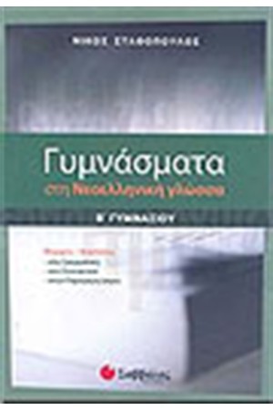 ΓΥΜΝΑΣΜΑΤΑ ΣΤΗ ΝΕΟΕΛΛΗΝΙΚΗ ΓΛΩΣΣΑ Β' ΓΥΜΝΑΣΙΟΥ