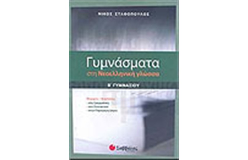 ΓΥΜΝΑΣΜΑΤΑ ΣΤΗ ΝΕΟΕΛΛΗΝΙΚΗ ΓΛΩΣΣΑ Β' ΓΥΜΝΑΣΙΟΥ