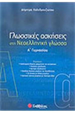 ΓΛΩΣΣΙΚΕΣ ΑΣΚΗΣΕΙΣ ΣΤΗ ΝΕΟΕΛΛΗΝΙΚΗ ΓΛΩΣΣΑ Α' ΓΥΜΝΑΣΙΟΥ ΓΛΩΣΣΙΚΕΣ ΑΣΚΗΣΕΙΣ ΣΤΗ ΝΕΟΕΛΛΗΝΙΚΗ ΓΛΩΣΣΑ Α' ΓΥΜΝΑΣΙΟΥ