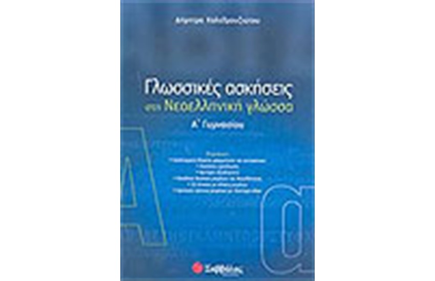 ΓΛΩΣΣΙΚΕΣ ΑΣΚΗΣΕΙΣ ΣΤΗ ΝΕΟΕΛΛΗΝΙΚΗ ΓΛΩΣΣΑ Α' ΓΥΜΝΑΣΙΟΥ