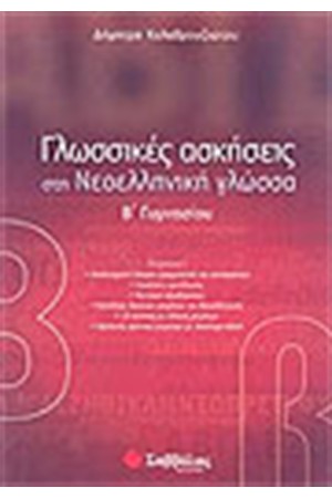 ΓΛΩΣΣΙΚΕΣ ΑΣΚΗΣΕΙΣ ΣΤΗ ΝΕΟΕΛΛΗΝΙΚΗ ΓΛΩΣΣΑ Β΄ΓΥΜΝΑΣΙΟΥ ΓΛΩΣΣΙΚΕΣ ΑΣΚΗΣΕΙΣ ΣΤΗ ΝΕΟΕΛΛΗΝΙΚΗ ΓΛΩΣΣΑ Β΄ΓΥΜΝΑΣΙΟΥ