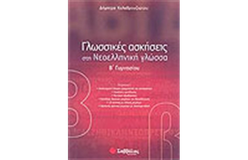 ΓΛΩΣΣΙΚΕΣ ΑΣΚΗΣΕΙΣ ΣΤΗ ΝΕΟΕΛΛΗΝΙΚΗ ΓΛΩΣΣΑ Β΄ΓΥΜΝΑΣΙΟΥ