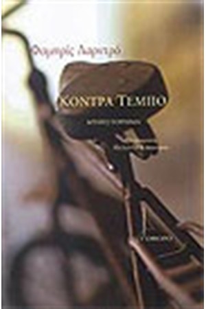 ΚΟΝΤΡΑ ΤΕΜΠΟ ΚΟΝΤΡΑ ΤΕΜΠΟ