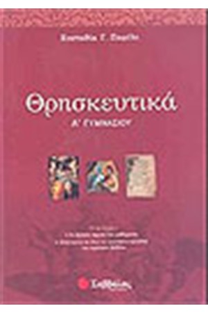 ΘΡΗΣΚΕΥΤΙΚΑ Α' ΓΥΜΝΑΣΙΟΥ