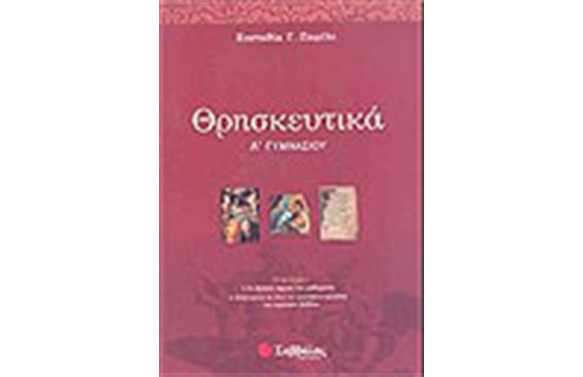 ΘΡΗΣΚΕΥΤΙΚΑ Α' ΓΥΜΝΑΣΙΟΥ