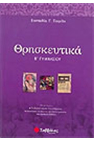 ΘΡΗΣΚΕΥΤΙΚΑ Β' ΓΥΜΝΑΣΙΟΥ