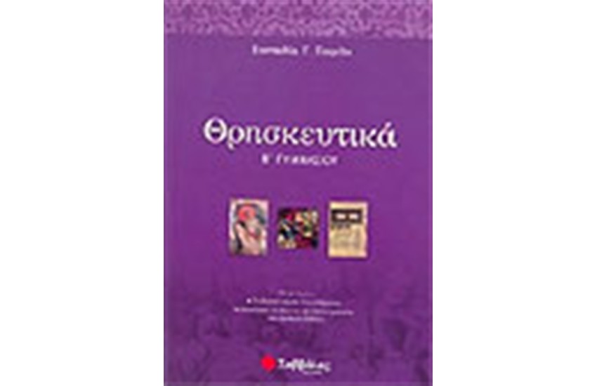 ΘΡΗΣΚΕΥΤΙΚΑ Β' ΓΥΜΝΑΣΙΟΥ