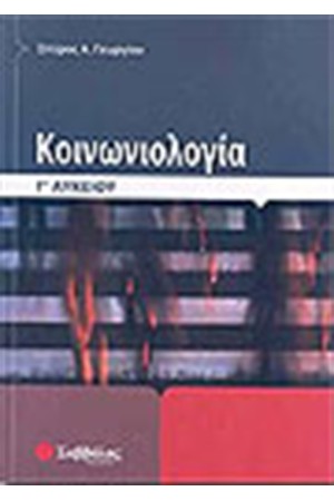 ΚΟΙΝΩΝΙΟΛΟΓΙΑ Γ' ΛΥΚΕΙΟΥ (ΓΕΝΙΚΗΣ ΠΑΙΔΕΙΑΣ)