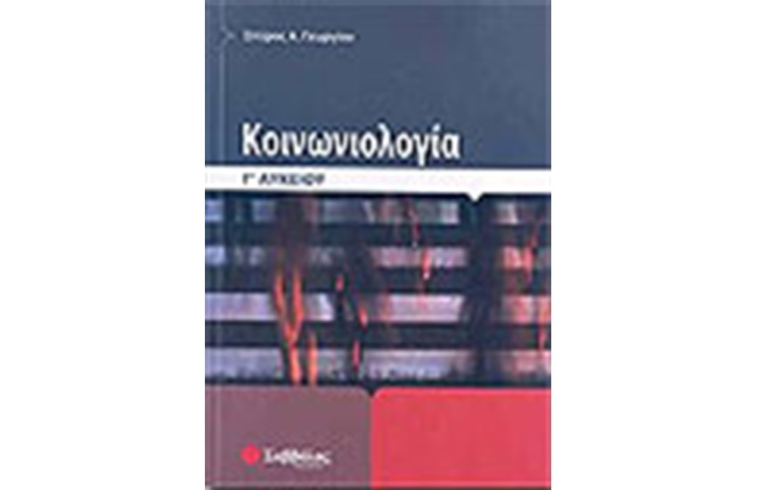 ΚΟΙΝΩΝΙΟΛΟΓΙΑ Γ' ΛΥΚΕΙΟΥ (ΓΕΝΙΚΗΣ ΠΑΙΔΕΙΑΣ)