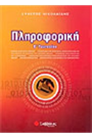 ΠΛΗΡΟΦΟΡΙΚΗ Β' ΓΥΜΝΑΣΙΟΥ ΠΛΗΡΟΦΟΡΙΚΗ Β' ΓΥΜΝΑΣΙΟΥ