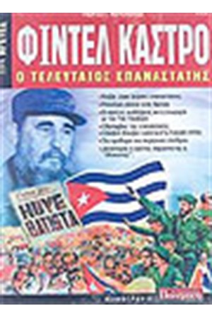 ΦΙΝΤΕΛ ΚΑΣΤΡΟ Ο ΤΕΛΕΥΤΑΙΟΣ ΕΠΑΝΑΣΤΑΤΗΣ