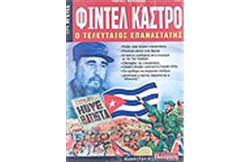ΦΙΝΤΕΛ ΚΑΣΤΡΟ Ο ΤΕΛΕΥΤΑΙΟΣ ΕΠΑΝΑΣΤΑΤΗΣ