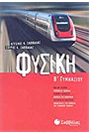 ΦΥΣΙΚΗ Β' ΓΥΜΝΑΣΙΟΥ ΦΥΣΙΚΗ Β' ΓΥΜΝΑΣΙΟΥ