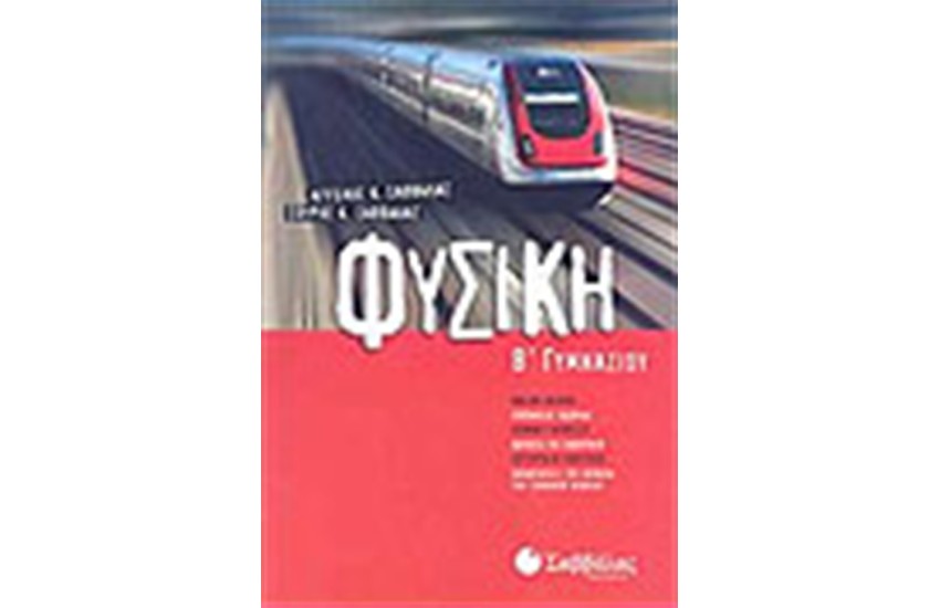 ΦΥΣΙΚΗ Β' ΓΥΜΝΑΣΙΟΥ
