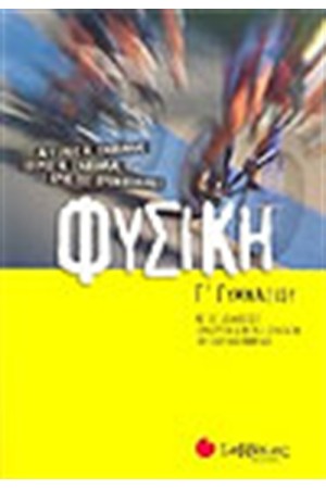 ΦΥΣΙΚΗ Γ' ΓΥΜΝΑΣΙΟΥ ΦΥΣΙΚΗ Γ' ΓΥΜΝΑΣΙΟΥ