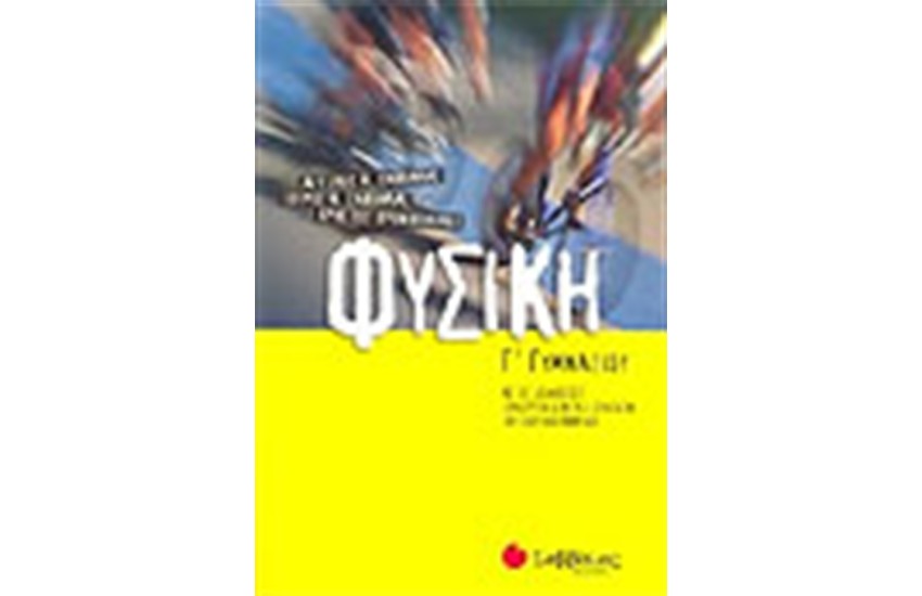 ΦΥΣΙΚΗ Γ' ΓΥΜΝΑΣΙΟΥ