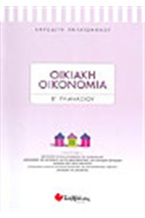 ΟΙΚΙΑΚΗ ΟΙΚΟΝΟΜΙΑ Β' ΓΥΜΝΑΣΙΟΥ