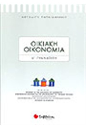 ΟΙΚΙΑΚΗ ΟΙΚΟΝΟΜΙΑ Α' ΓΥΜΝΑΣΙΟΥ