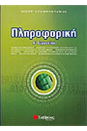 ΠΛΗΡΟΦΟΡΙΚΗ Α' ΓΥΜΝΑΣΙΟΥ