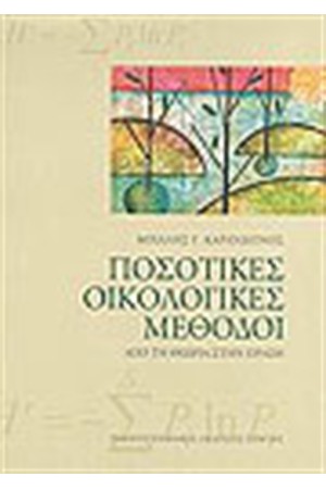 ΠΟΣΟΤΙΚΕΣ ΟΙΚΟΛΟΓΙΚΕΣ ΜΕΘΟΔΟΙ