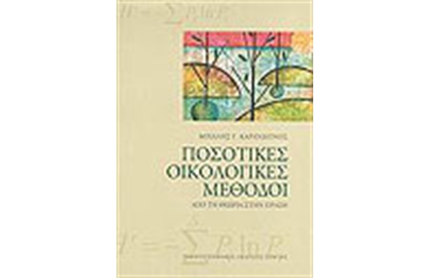 ΠΟΣΟΤΙΚΕΣ ΟΙΚΟΛΟΓΙΚΕΣ ΜΕΘΟΔΟΙ