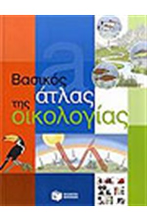 ΒΑΣΙΚΟΣ ΑΤΛΑΣ ΤΗΣ ΟΙΚΟΛΟΓΙΑΣ