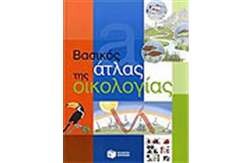 ΒΑΣΙΚΟΣ ΑΤΛΑΣ ΤΗΣ ΟΙΚΟΛΟΓΙΑΣ