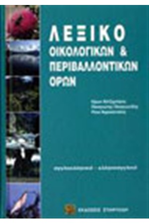 ΛΕΞΙΚΟ ΟΙΚΟΛΟΓΙΚΩΝ ΚΑΙ ΠΕΡΙΒΑΛΛΟΝΤΙΚΩΝ ΟΡΩΝ
