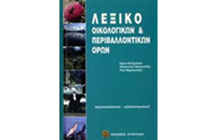 ΛΕΞΙΚΟ ΟΙΚΟΛΟΓΙΚΩΝ ΚΑΙ ΠΕΡΙΒΑΛΛΟΝΤΙΚΩΝ ΟΡΩΝ