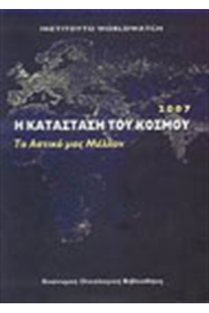 Η ΚΑΤΑΣΤΑΣΗ ΤΟΥ ΚΟΣΜΟΥ 2007
