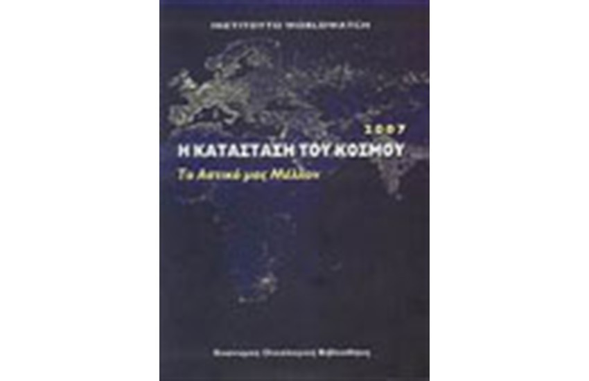 Η ΚΑΤΑΣΤΑΣΗ ΤΟΥ ΚΟΣΜΟΥ 2007