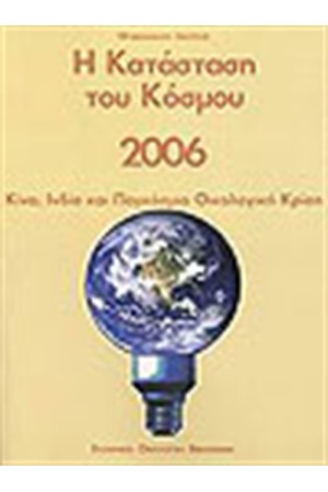 Η ΚΑΤΑΣΤΑΣΗ ΤΟΥ ΚΟΣΜΟΥ 2006